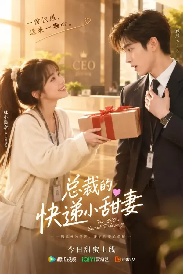 甜妻驾到：总裁请签收 短剧封面