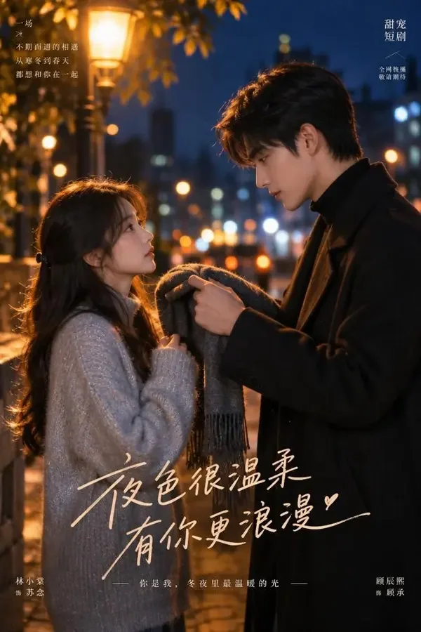 先婚后爱：顾少的小娇妻 短剧封面